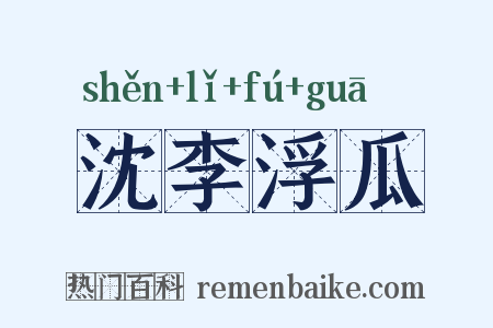 沈李浮瓜是什么意思的图片